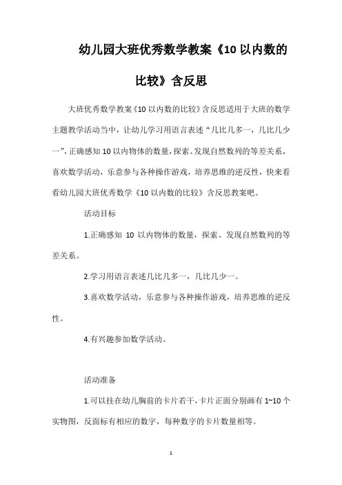 幼儿园大班优秀数学教案《10以内数的比较》含反思
