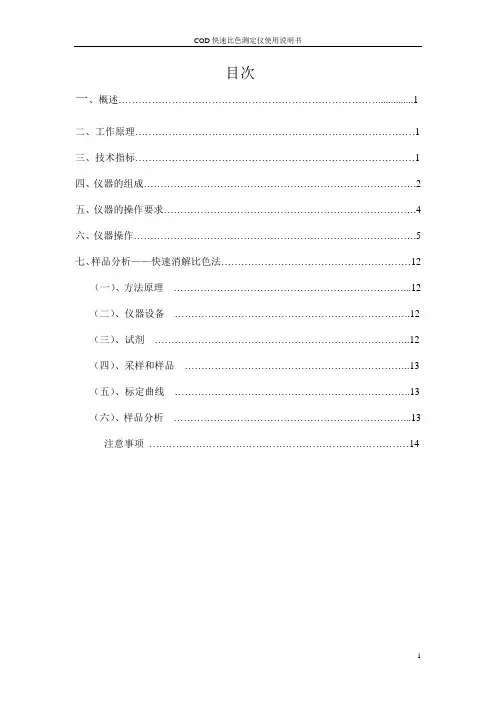 COD快速比色测定仪使用说明书