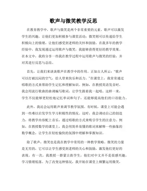 歌声与微笑教学反思