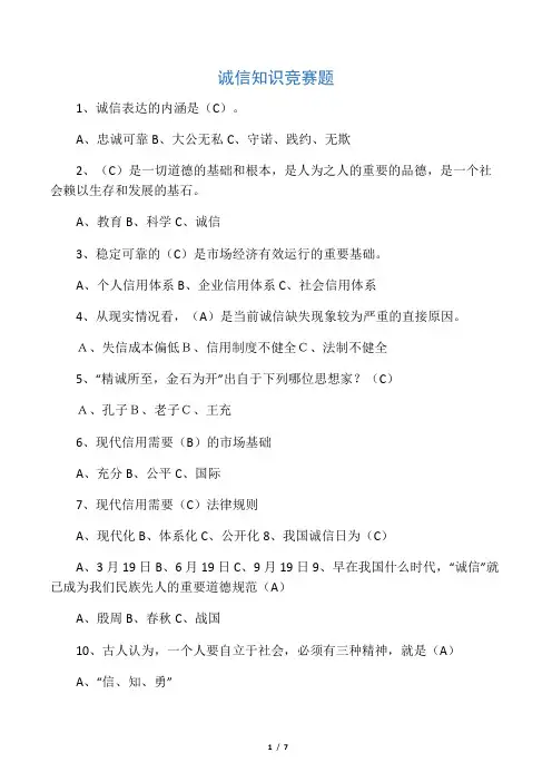 诚信知识竞赛题及答案