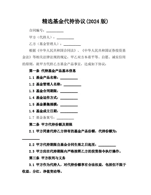 精选基金代持协议(2024版)