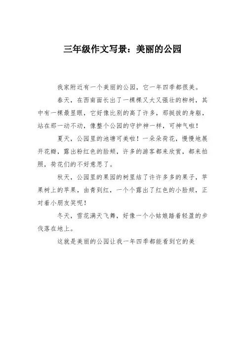 三年级作文写景：美丽的公园