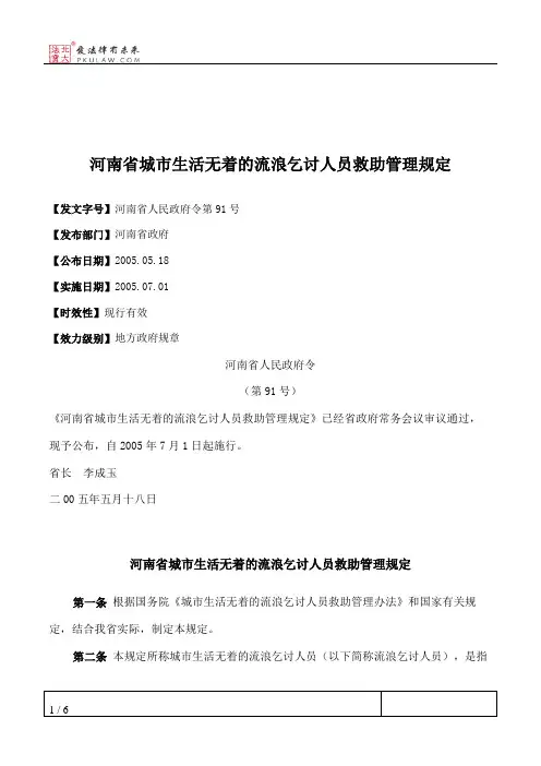 河南省城市生活无着的流浪乞讨人员救助管理规定