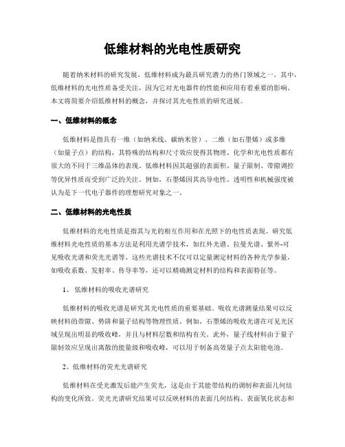 低维材料的光电性质研究