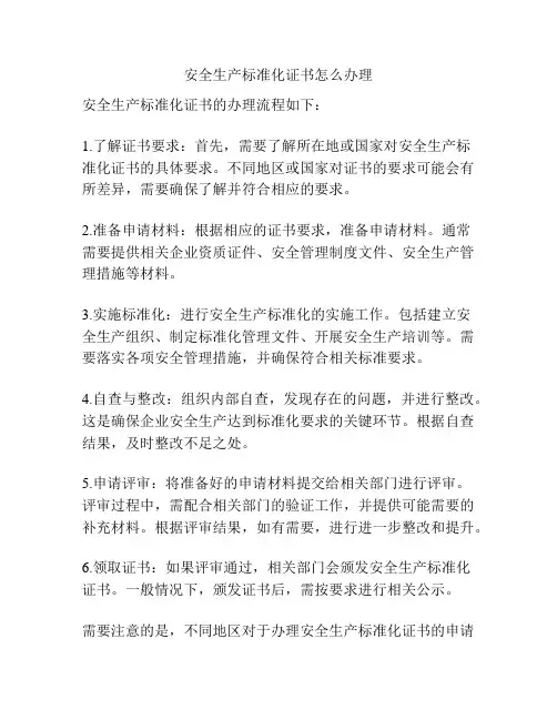 安全生产标准化证书怎么办理