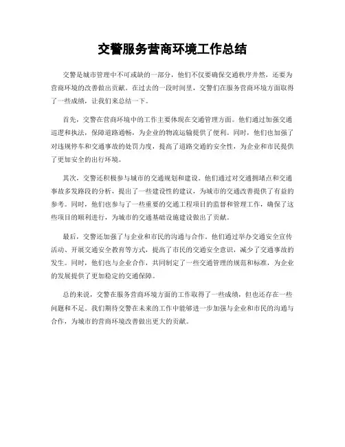 交警服务营商环境工作总结
