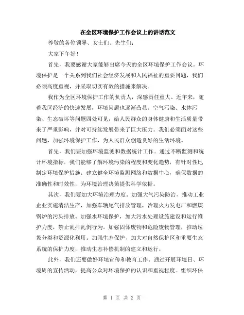 在全区环境保护工作会议上的讲话范文