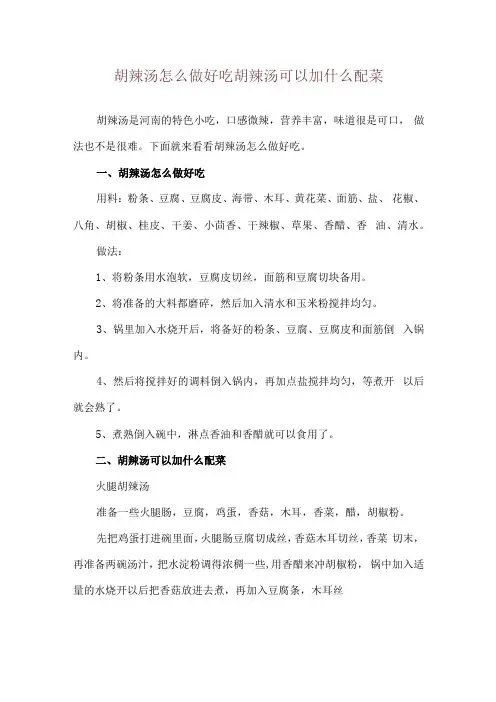 胡辣汤怎么做好吃 胡辣汤可以加什么配菜