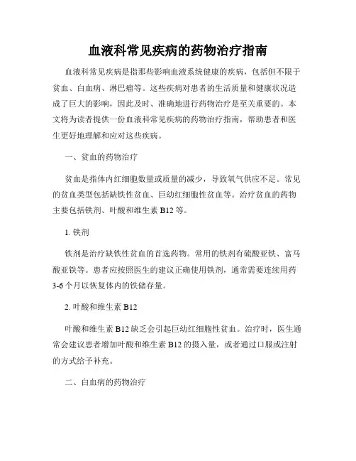 血液科常见疾病的药物治疗指南