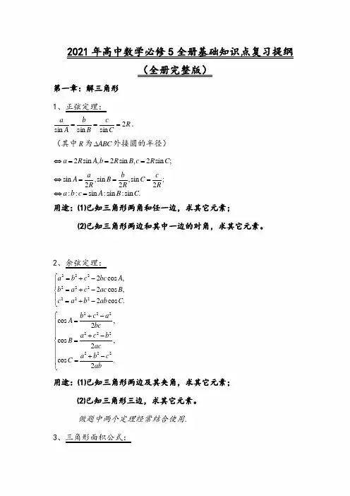 2021年高中数学必修5全册基础知识点复习提纲(全册完整版)