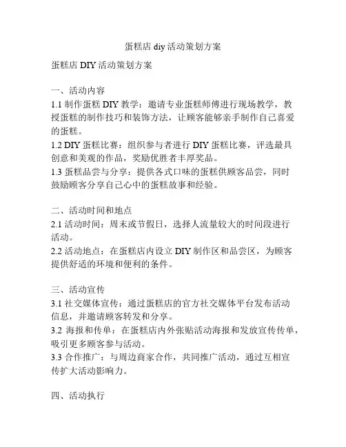 蛋糕店diy活动策划方案