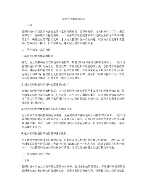 管理制度体系的设计