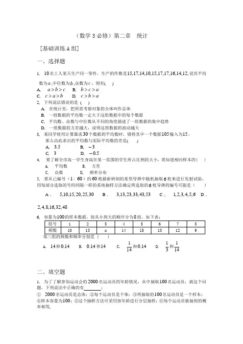 数学3必修第二章统计基础训练A组及答案