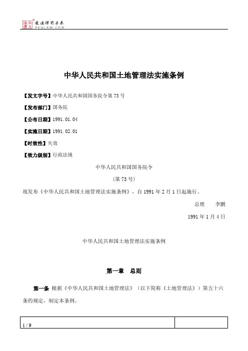 中华人民共和国土地管理法实施条例