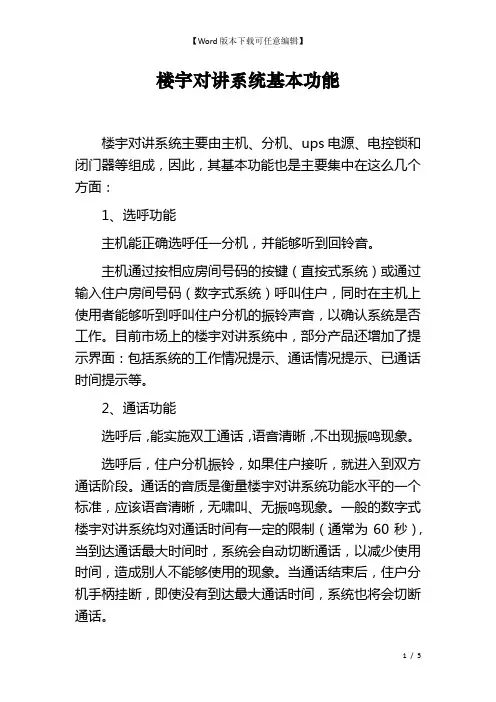 楼宇对讲系统基本功能