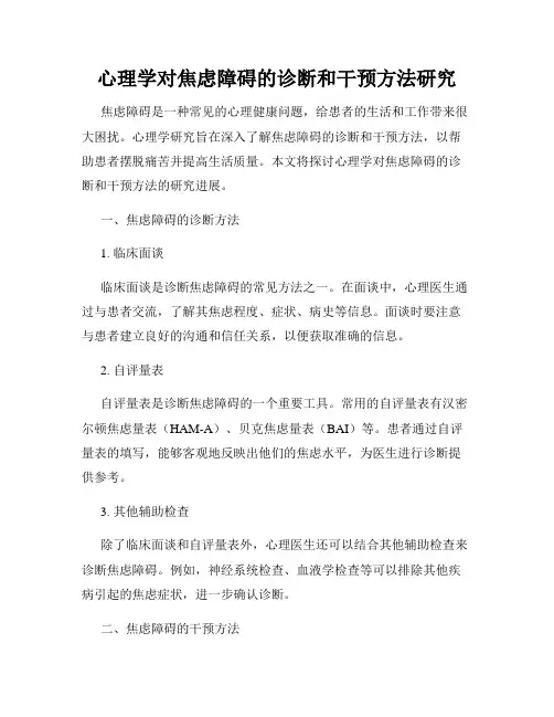 心理学对焦虑障碍的诊断和干预方法研究