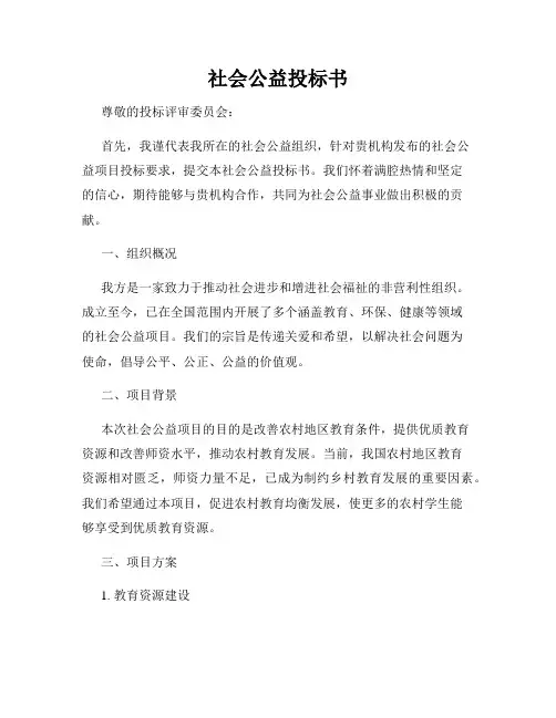 社会公益投标书