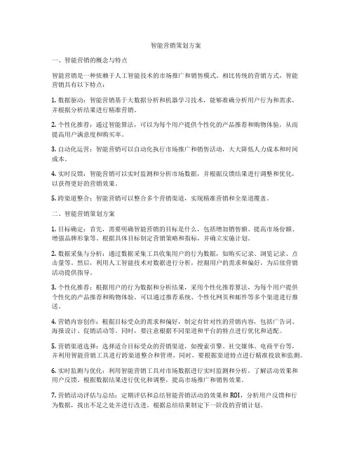 智能营销策划方案