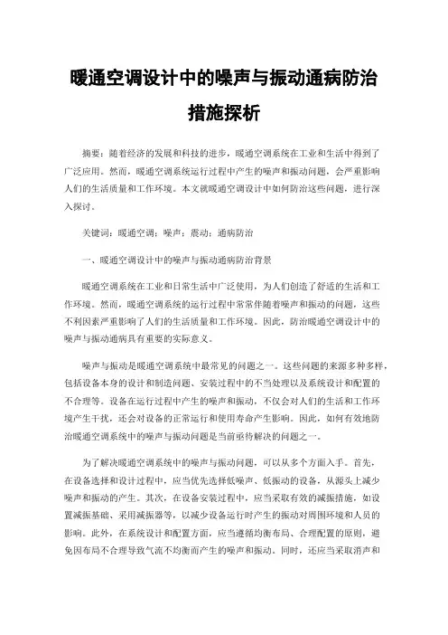 暖通空调设计中的噪声与振动通病防治措施探析