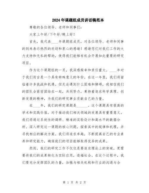 2024年课题组成员讲话稿范本