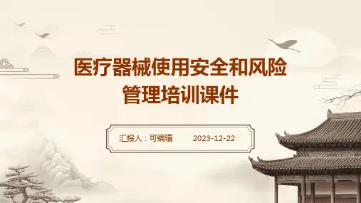 医疗器械使用安全和风险管理培训课件ppt