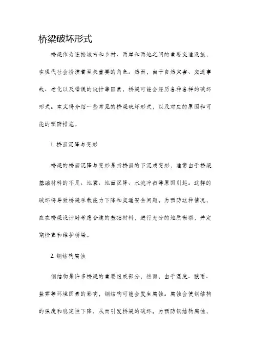 桥梁破坏形式