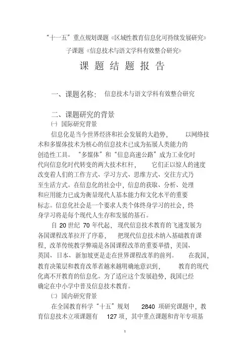 信息技术与语文学科有效整合研究课题结题报告