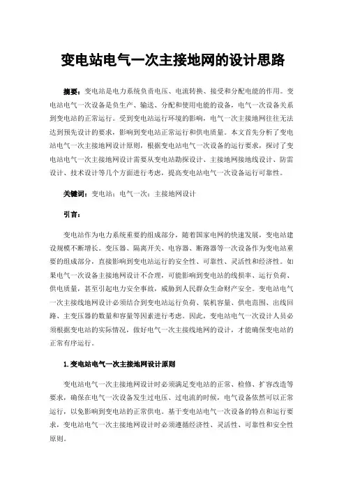 变电站电气一次主接地网的设计思路