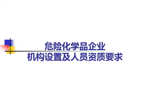 危险化学品企业机构设置及人员资质要求汇总