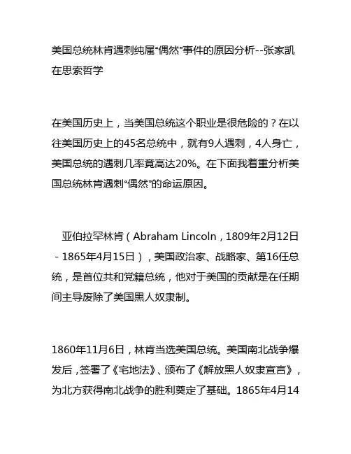 美国总统林肯遇刺纯属“偶然”事件的原因分析--张家凯在思索哲学