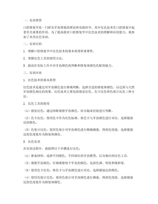 口腔修复学比色实训报告