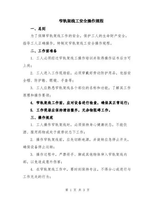 窄轨架线工安全操作规程