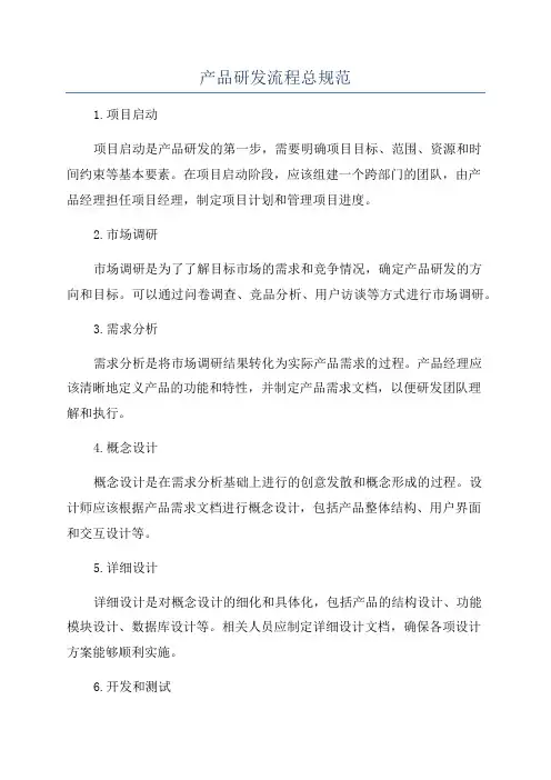 产品研发流程总规范