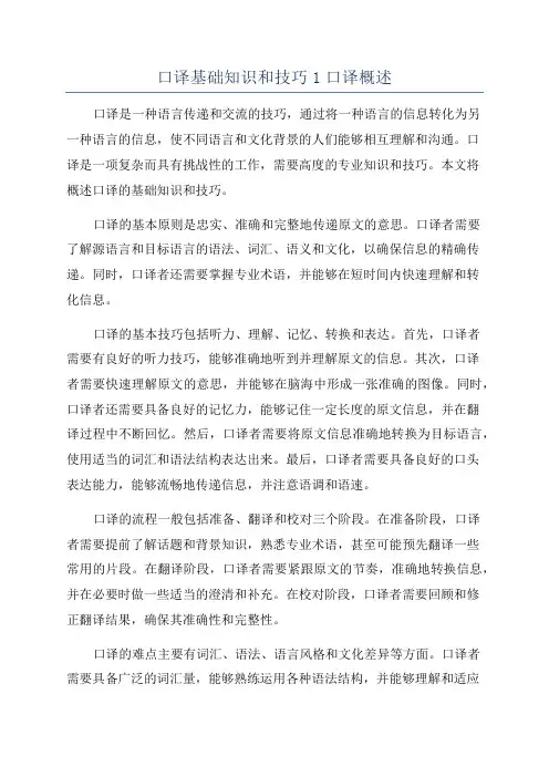 口译基础知识和技巧1口译概述
