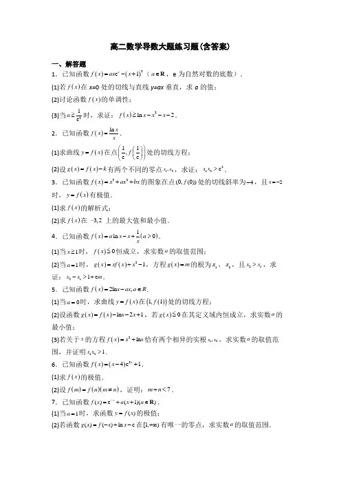 高二数学导数大题练习题(含答案)