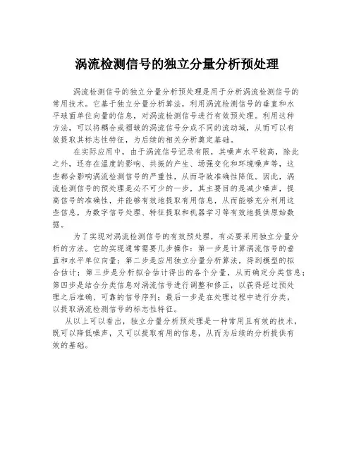 涡流检测信号的独立分量分析预处理