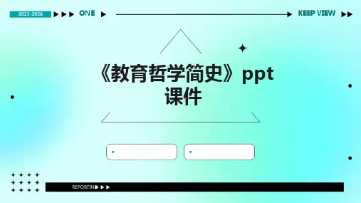 《教育哲学简史》课件