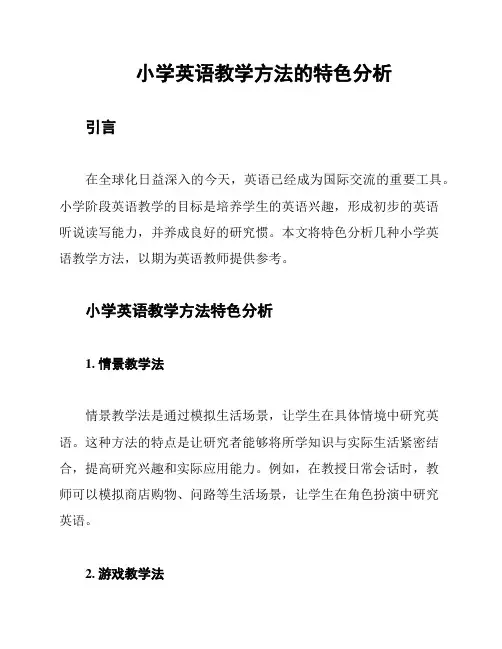 小学英语教学方法的特色分析