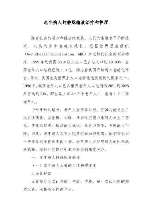 老年病人病人的静脉输液治疗和护理