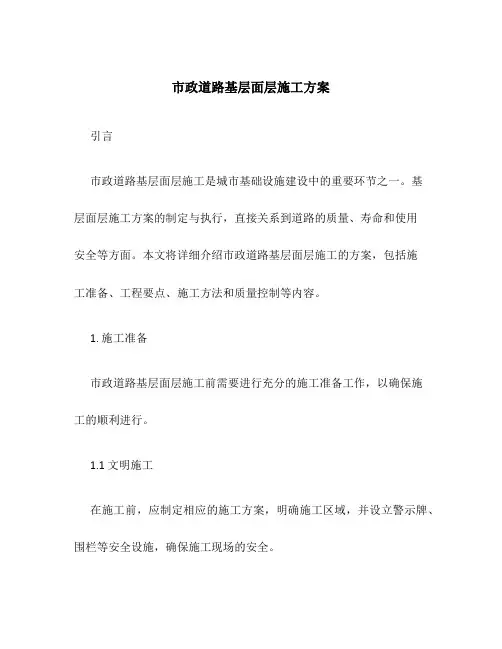 市政道路基层面层施工方案