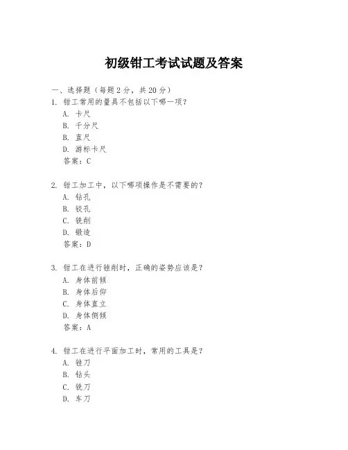 初级钳工考试试题及答案