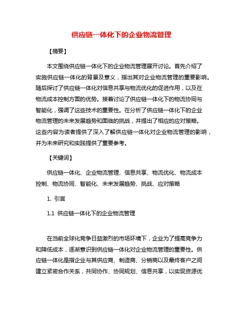 供应链一体化下的企业物流管理