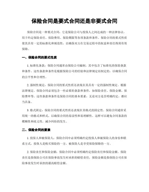 保险合同是要式合同还是非要式合同