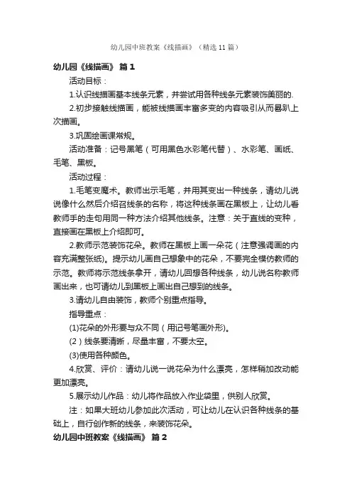 幼儿园中班教案《线描画》（精选11篇）