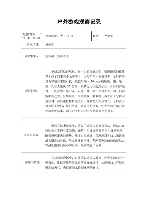 户外游戏观察记录(篮球)
