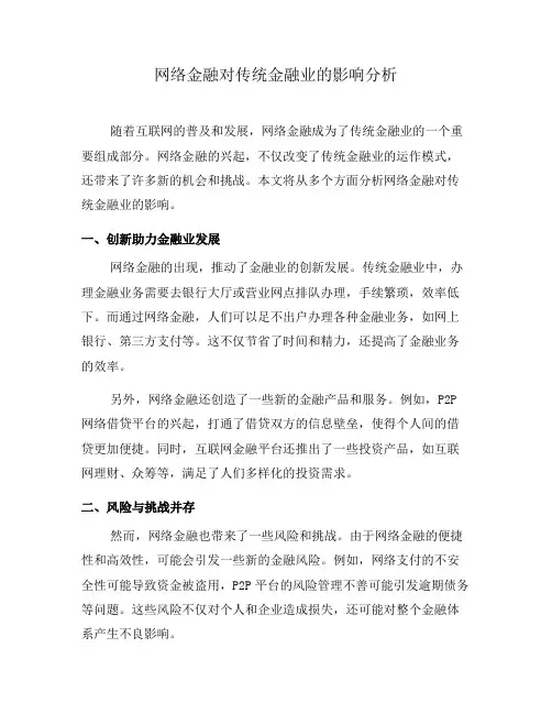 网络金融对传统金融业的影响分析(八)