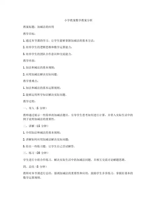 小学教案数学教案分析