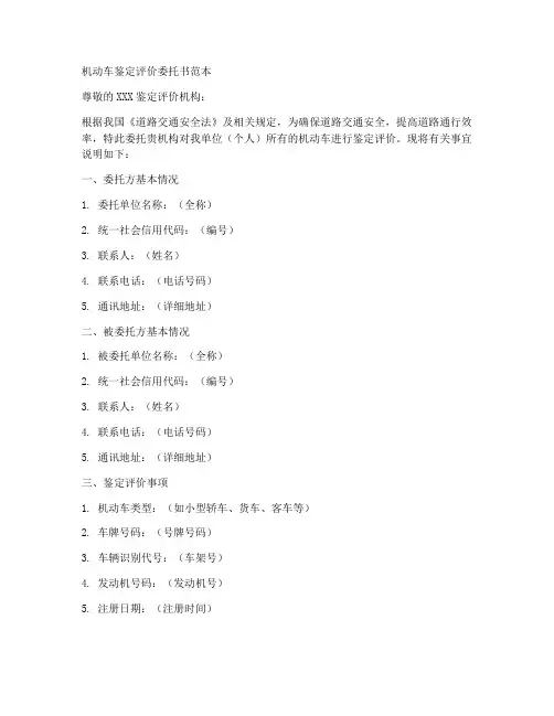 机动车鉴定评价委托书范本