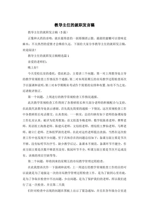 教导主仼的就职发言稿