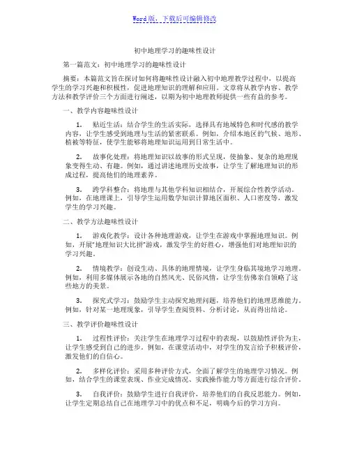 初中地理学习的趣味性设计